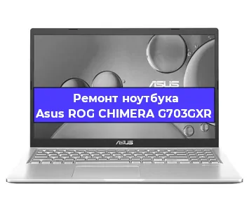 Ремонт ноутбука Asus ROG CHIMERA G703GXR в Санкт-Петербурге
